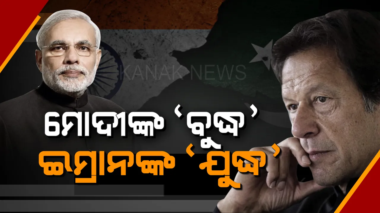  ପଦାରେ ପଡ଼ିଲା ପାକିସ୍ତାନର ଆଭିମୁଖ୍ୟ । ଇମ୍ରାନ୍ କହିଲେ ଯୁଦ୍ଧର କଥା, ମୋଦି ବଖାଇଲେ ବୁଦ୍ଧବାଣୀ ।