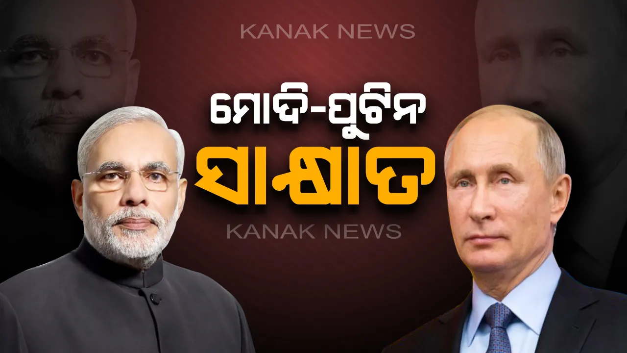  ୨ ଦିନିଆ ଋଷ ଗସ୍ତରେ ପ୍ରଧାନମନ୍ତ୍ରୀ : ପୁଟିନଙ୍କୁ ସାକ୍ଷାତ କଲେ ମୋଦି, ଅନେକ ଗୁରୁତ୍ୱପୂର୍ଣ୍ଣ ପ୍ରସଙ୍ଗ ଉପରେ ହେବ ଆଲୋଚନା