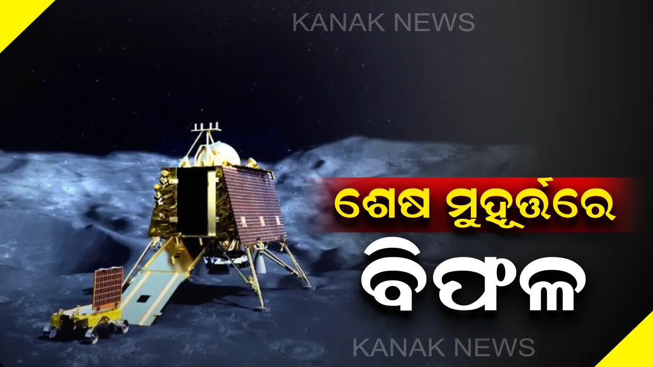  ଶେଷ ମୁହୂର୍ତରେ ଚନ୍ଦ୍ରଯାନ ୨ର ସୃଷ୍ଟି ହେଲା ଜଟିଳ ପରିସ୍ଥିତି । ଲ୍ୟାଣ୍ଡର ବିକ୍ରମରୁ ଆସିଲାନି ସିଗନାଲ୍ , ଇସ୍ରୋ କହିଲା ଚାଲିଛି ମିଳିଥିବା ତଥ୍ୟର ତର୍ଜମା