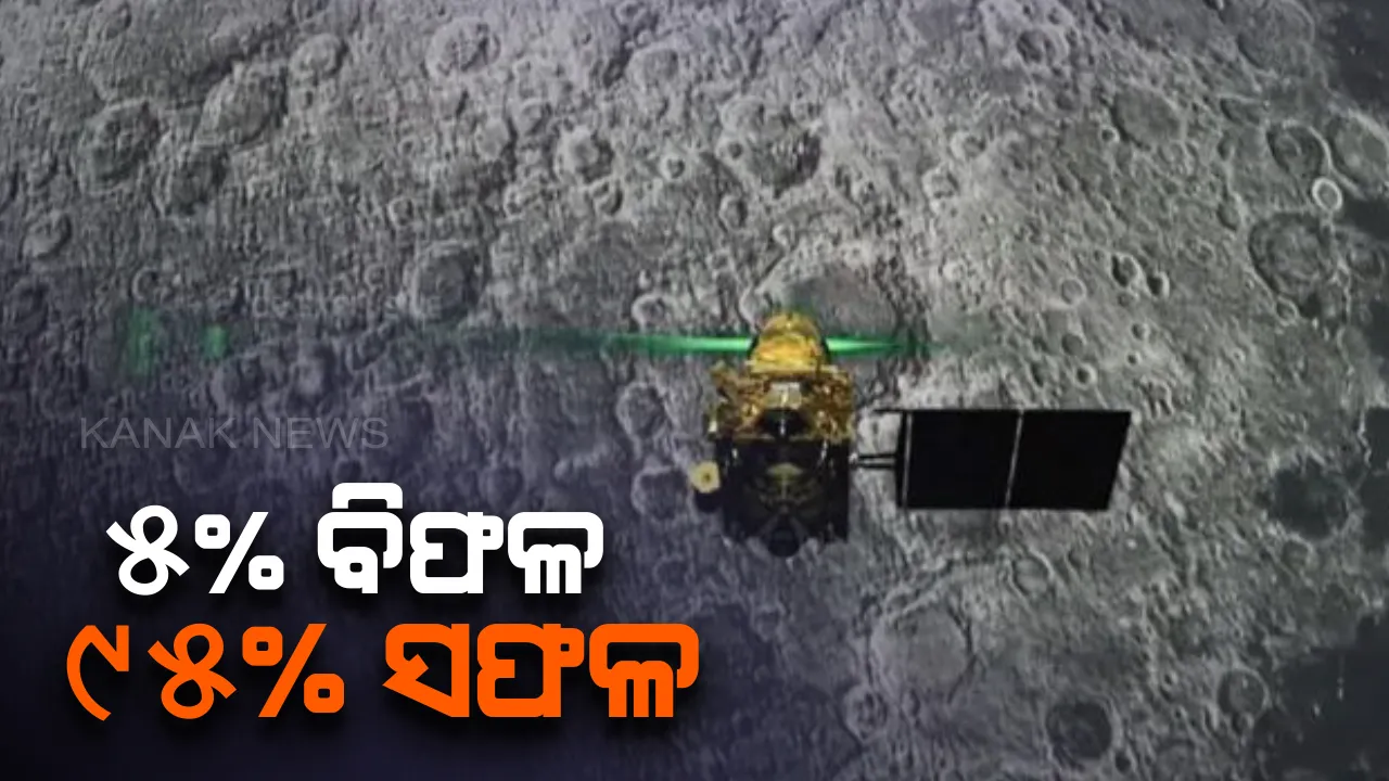  ୯୫ ପ୍ରତିଶତ ସଫଳ ଚନ୍ଦ୍ରଯାନ-୨ : ମିଶନର ୫ ପ୍ରତିଶତ ହୋଇଛି ବିଫଳ, ଚନ୍ଦ୍ରକୁ ଏବେ ବି ପ୍ରଦକ୍ଷଣ କରୁଛି ଅର୍ବିଟର, ଏକ ବର୍ଷ ଯାଏଁ ଇସ୍ରୋକୁ ପଠାଇବ ଫଟୋ 