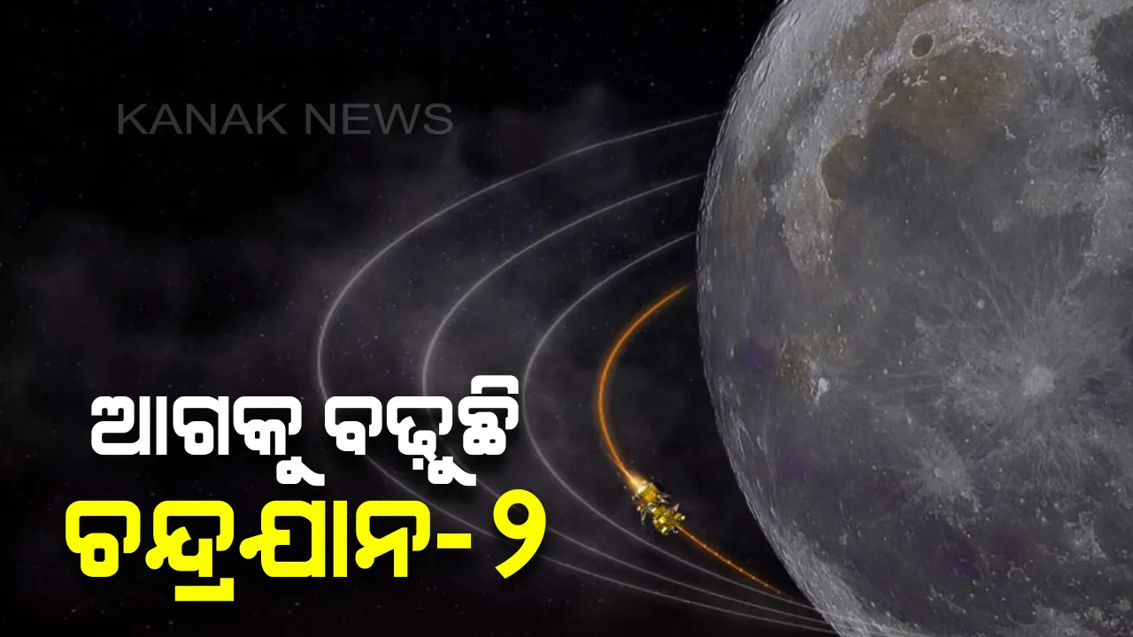  ସଫଳତାର ସହ ଆଗକୁ ବଢ଼ୁଛି ଚନ୍ଦ୍ରଯାନ-୨ । ଚନ୍ଦ୍ରର ଶେଷ କକ୍ଷପଥକୁ ଉଠିଲା ଇସ୍ରୋର ମହାକାଶ ଯାନ