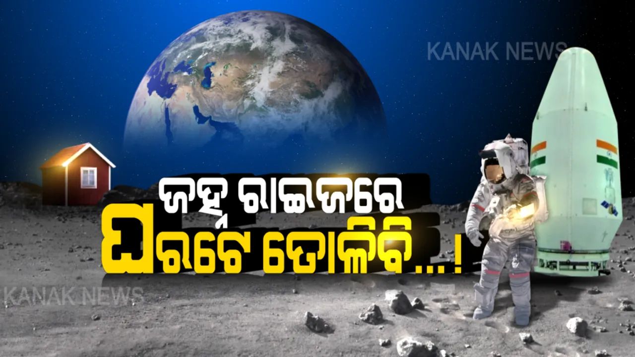  ଜହ୍ନର ଡ୍ରଇଂ ରୁମରେ ବସିବ ମଣିଷ: ଆଉ ଚିତ୍ର ହୋଇ ରହିବନି ଚନ୍ଦ୍ର, ଚନ୍ଦ୍ରାୟନ ସତ କରିବ ମଣିଷର ସ୍ୱପ୍ନ...