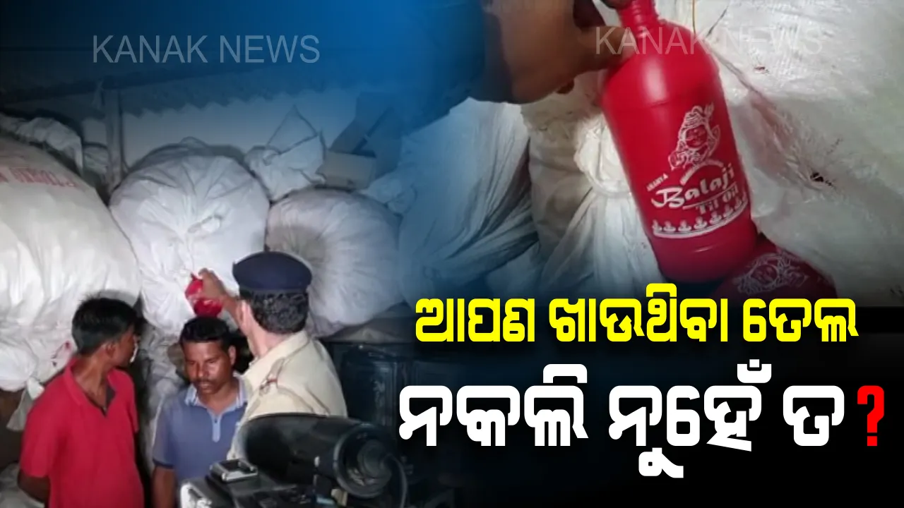  ଆପଣ ଖାଉଥିବା ତେଲ ଅସଲି ନା ନକଲି ? ହଜାର ହଜାର ଲିଟର ନକଲି ତେଲ ଜବତ ପରେ ବଢୁଛି ଆଶଙ୍କା, ଅସଲି ବ୍ରାଣ୍ଡ ନାଁରେ ତିଆରି ହେଉଛି ନକଲି ଘିଅ ଓ ଖାଇବା ତେଲ ।