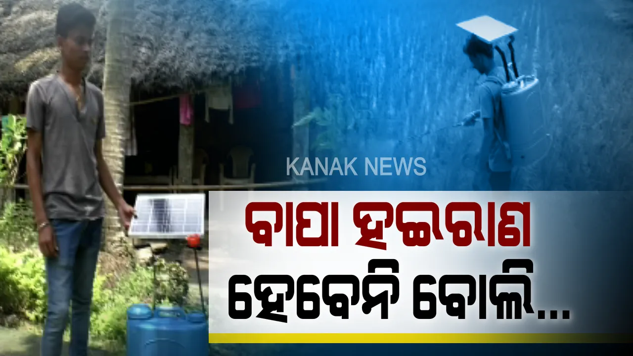  କ୍ଷେତରେ ବାପାଙ୍କ କଷ୍ଟ ସହିପାରିଲାନି ପୁଅ । ଚାଷରେ ସହାୟତା ପାଇଁ ଉଦ୍ଭାବନ କଲା ସୋଲାର ସ୍ପ୍ରେ ମେସିନ୍ ।