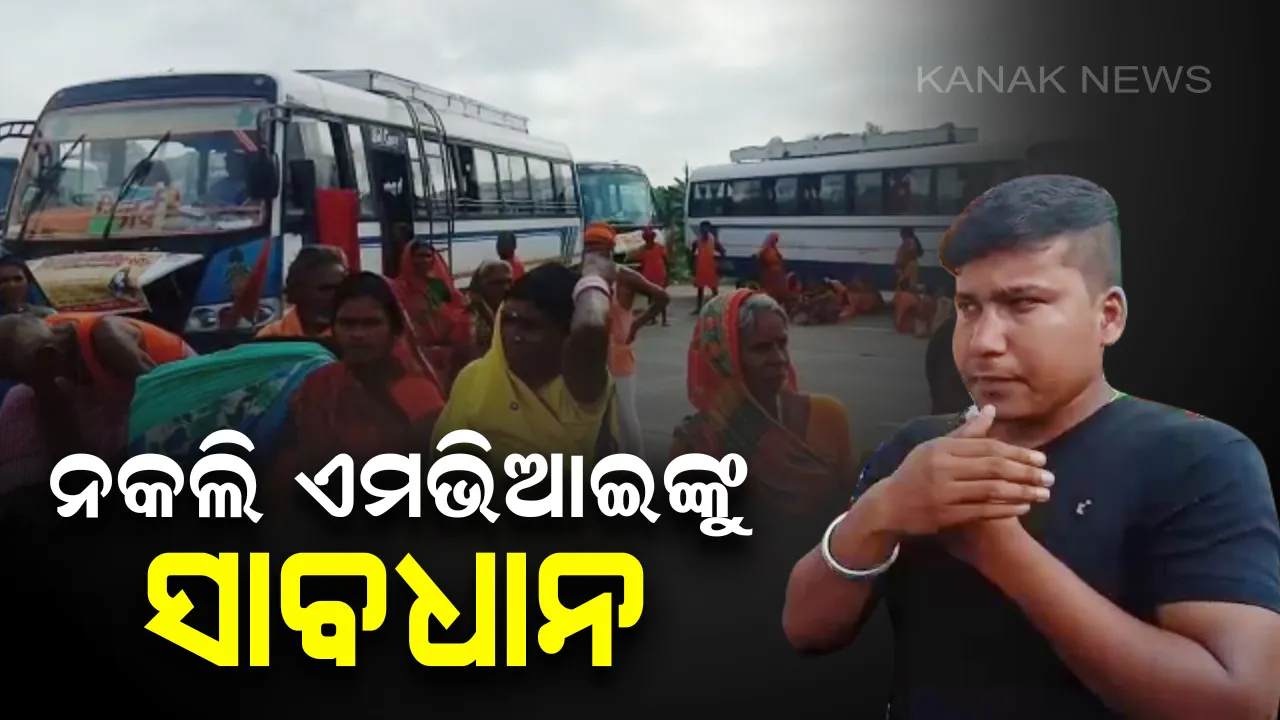  ଜଳେଶ୍ୱର ଲକ୍ଷ୍ମଣନାଥ ତନଖି ଫାଟକରେ ନକଲି ଏମଭିଆଇଙ୍କ ଦୌରାତ୍ମ୍ୟ। ପର୍ଯ୍ୟଟକଙ୍କୁ ମାଡ ମାରି ଲୁଟି ନେଲେ ଟଙ୍କା ଆଉ ଗହଣା
