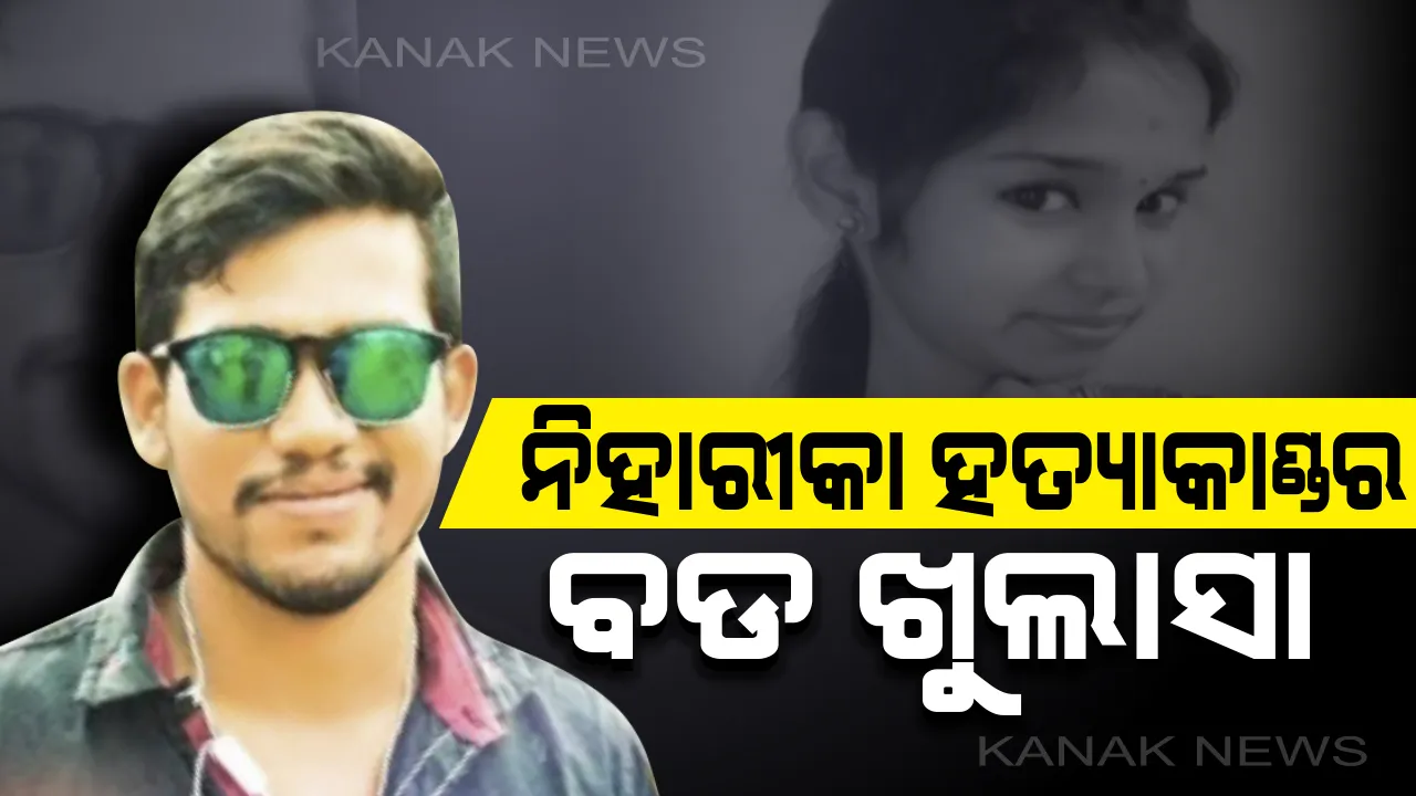  ନର୍ସ ନିହାରୀକାର ହତ୍ୟାକାଣ୍ଡକୁ ନେଇ ବଡ଼ ଖୁଲାସା। ପୁଲିସ ଡିଜି କହିଲେ, କଟକରେ କରାଯାଇଛି ହତ୍ୟା,ଅଖାରେ ପୁରାଇ ବାଇକରେ ନେଇଥିଲା ହତ୍ୟାକାରୀ