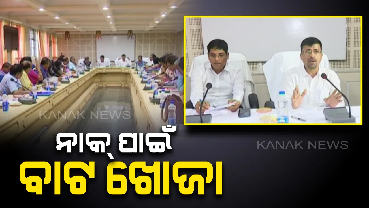  ନାକ୍ ମାନ୍ୟତାରୁ ବଂଚିତ ୭୦୦ ଶିକ୍ଷାନୁଷ୍ଠାନ ! ନାକ୍ ମାନ୍ୟତା ନଥିଲେ ମିଳିବନି କେନ୍ଦ୍ରୀୟ ଅନୁଦାନ , ଏକହଜାର କଲେଜରୁ କେବଳ ୩୦୦ ପାଇଛି ନାକ୍ ମାନ୍ୟତା