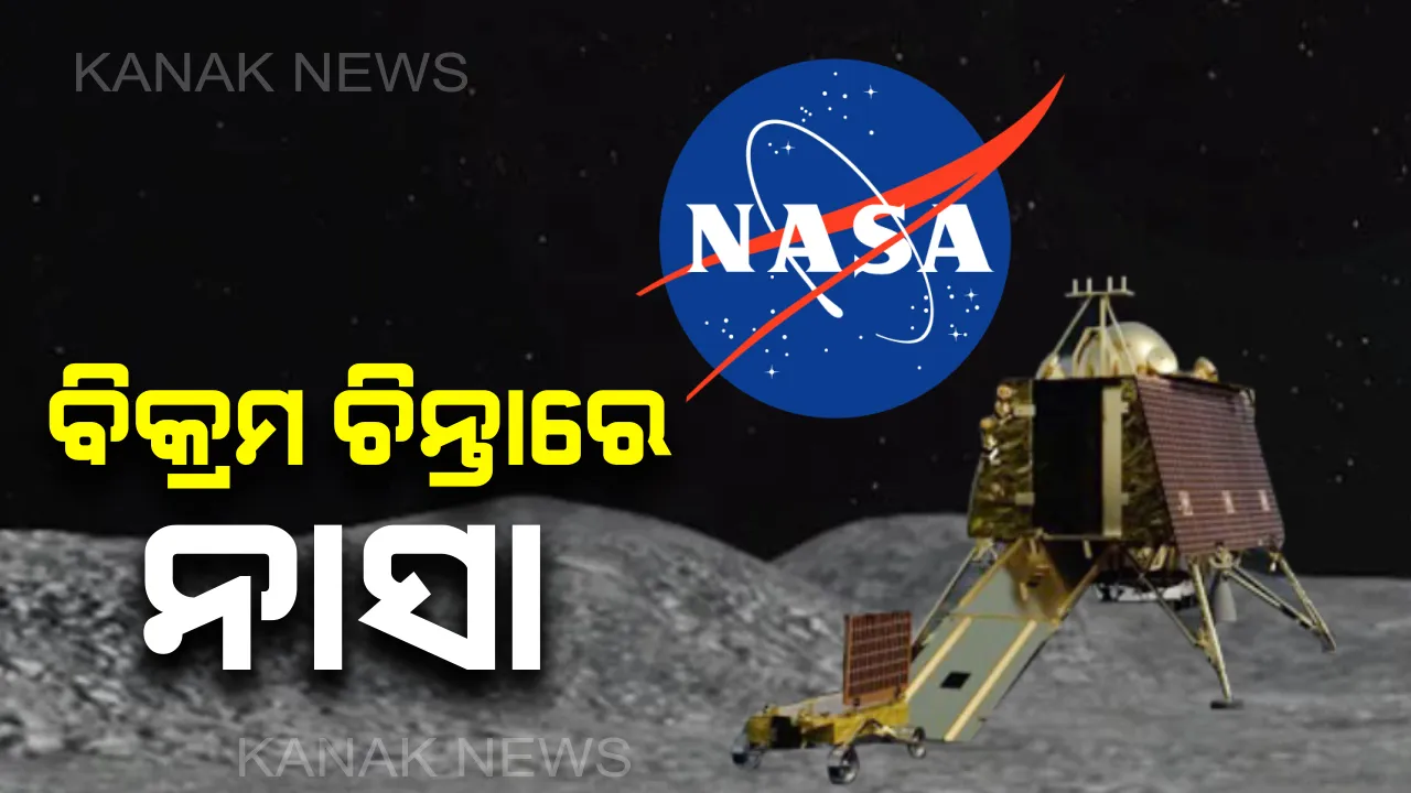  ନାସାକୁ ଘାରିଛି 'ବିକ୍ରମ' ଚିନ୍ତା। ବିକ୍ରମ ଉପରେ ଉଡିବ ନାସା ଅର୍ବିଟର। ସଂଗ୍ରହ କରିବ ତଥ୍ୟ, ଉଠାଇବ ଫଟୋ