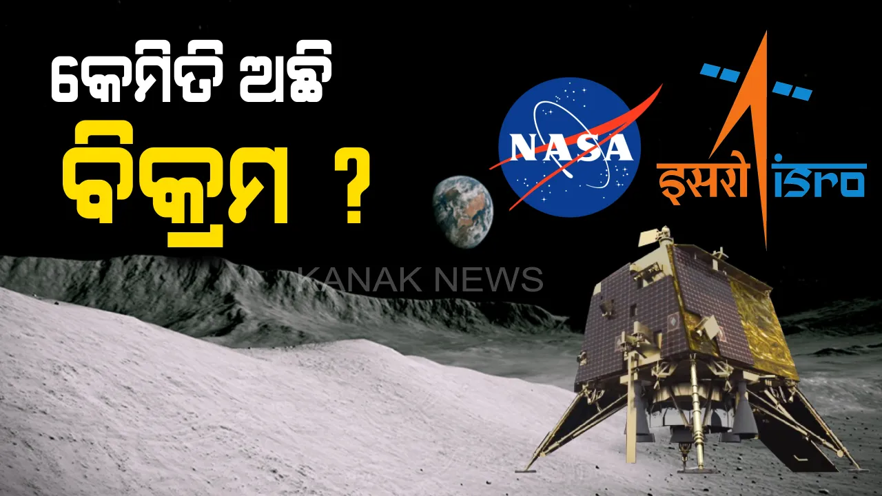  କେମିତି ଅଛି ‘ବିକ୍ରମ’? ନାସା ପଠାଇଥିବା ଅପ୍-ଲିଙ୍କର ଡାଉନଲିଙ୍କ୍ ଦେଲା ଅରବିଟର ହେଲେ ବିକ୍ରମ ଦେଲାନି କୌଣସି ସଂକେତ