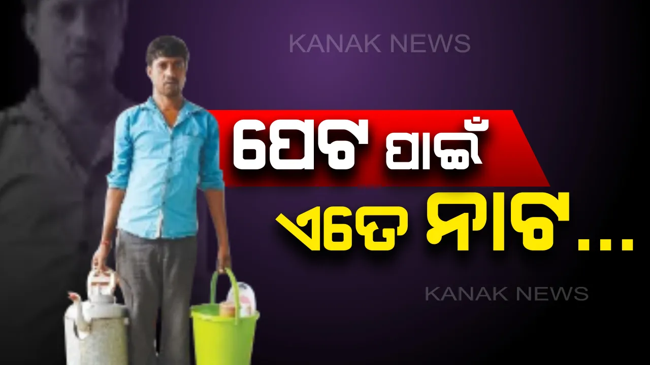  ନା ଅଛି ଘର ନା ହିଁ ଅଛି ଦୋକାନ...କିନ୍ତୁ ମନରେ ଭରିରହିଛି ଅଦମ୍ୟ ବିଶ୍ୱାସ..ପେଟପାଟଣା ପାଇଁ  ପଶ୍ଚିମବଙ୍ଗରୁ ଓଡିଶା ଧାଇଁଆସିଛନ୍ତି ସହଦେବ