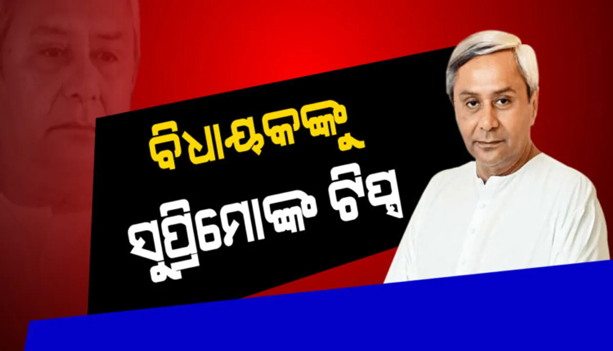  ବିଧାୟକଙ୍କୁ ନବୀନ ମନ୍ତ୍ର : ସରଳ ଜୀବନଯାପନ ଓ ଲୋକଙ୍କ ସହ ଉତ୍ତମ ବ୍ୟବହାର ପାଇଁ ପରାମର୍ଶ ଦେଲେ ମୁଖ୍ୟମନ୍ତ୍ରୀ