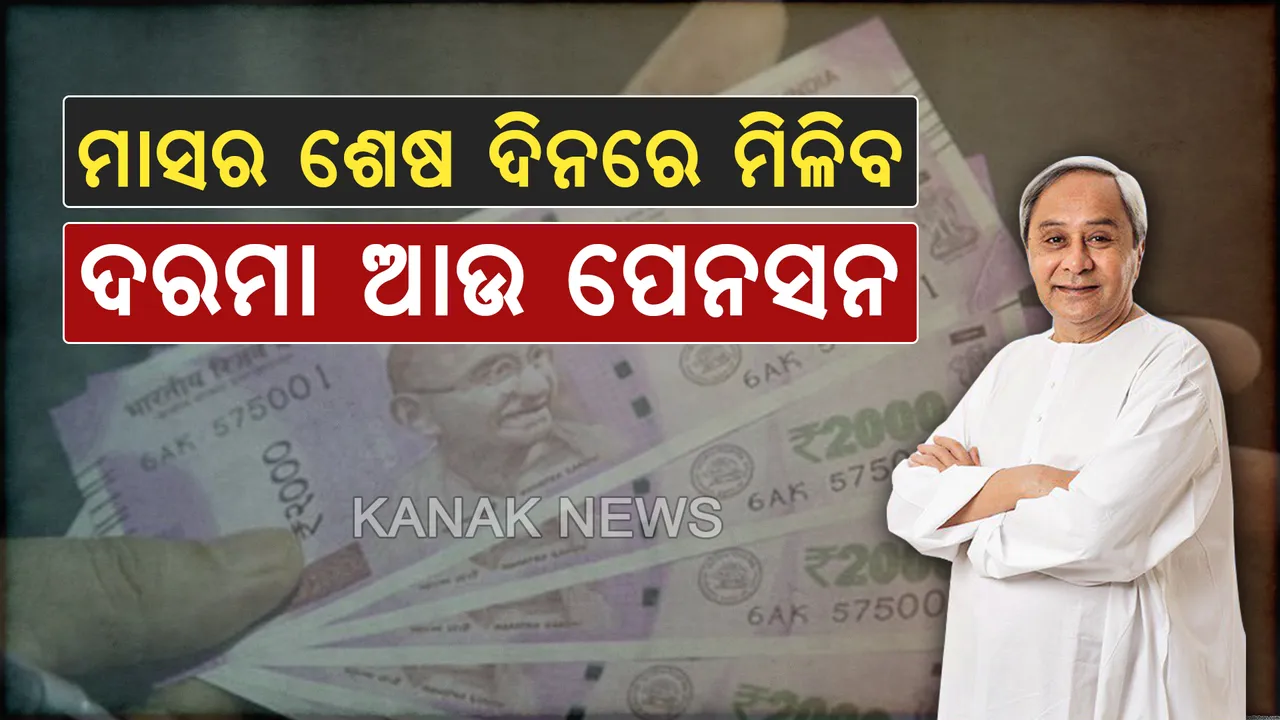  ରାଜ୍ୟ ସରକାରଙ୍କ ବଡ ନିଷ୍ପତି । ଏଣିକି ମାସର ଶେଷ ଦିନରେ ହିଁ ମିଳିବ ଦରମା ଓ ପେନସନ। ଚଳିତ ମାସରୁ ଲାଗୁ ହେଲା ନୂଆ ନିୟମ