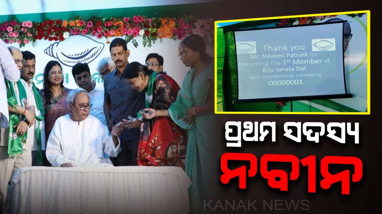  ବିଜେଡିର ନୂଆ ସଦସ୍ୟ ସଂଗ୍ରହ ଅଭିଯାନ ଆରମ୍ଭ : ପ୍ରଥମ ଦିନରେ ପ୍ରଥମ ସଦସ୍ୟ ହେଲେ ବିଜେଡ଼ି ସୁପ୍ରିମୋ, ଅକ୍ଟୋବର ୩୧ ତାରିଖ ପର୍ଯ୍ୟନ୍ତ ଦୁଇ ଗୁଣା ନୂଆ ସଭ୍ୟ ସଂଗ୍ରହ ପାଇଁ ଲକ୍ଷ୍ୟ
