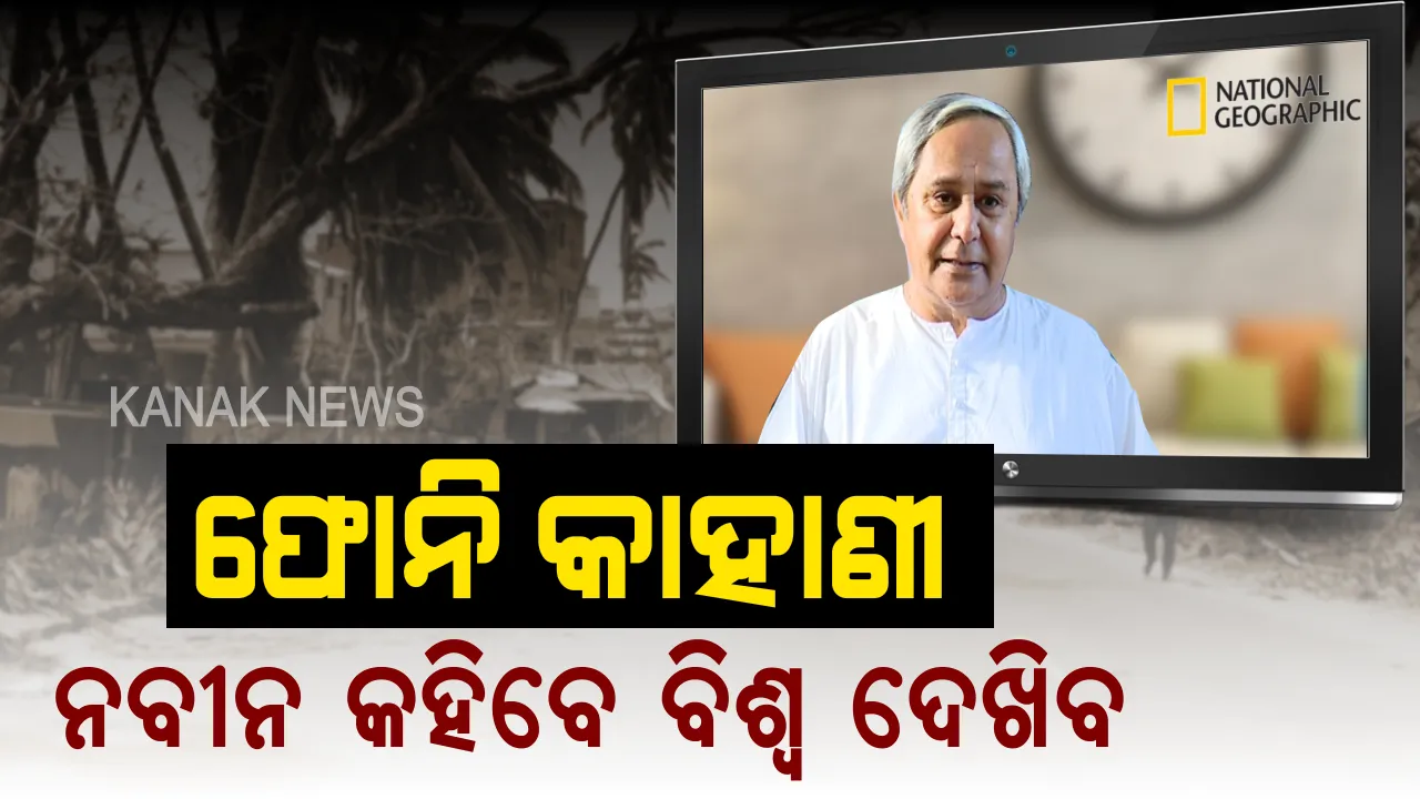  ନ୍ୟାସନାଲ ଜିଓଗ୍ରାଫିକ ଚ୍ୟାନେଲରେ ନଜର ଆସିବେ ନବୀନ । ସାରା ବିଶ୍ୱକୁ ଜଣାଇବେ ପ୍ରଳୟଙ୍କାରୀ ଫୋନି ମୁକାବିଲାର ସଫଳ ସୂତ୍ର । ଜାଣନ୍ତୁ କେବେ ପ୍ରସାରଣ ହେବ ପୂରା ସୋ’ ।