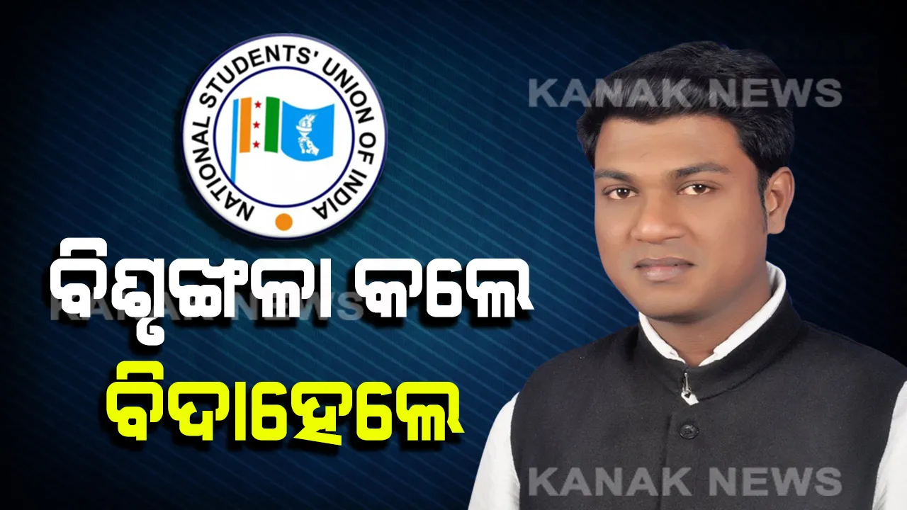  NSUIରୁ ଇତିଶ୍ ନିଲମ୍ବିତ । ସଂଗଠନରେ ବିଶୃଙ୍ଖଳା କରୁଥିବା ଅଭିଯୋଗରେ ପ୍ରାଥମିକ ସଦସ୍ୟ ପଦରୁ ବିଦା ହେଲେ NSUI ରାଜ୍ୟ ଆବାହକ ଇତିଶ୍ ପ୍ରଧାନ ।