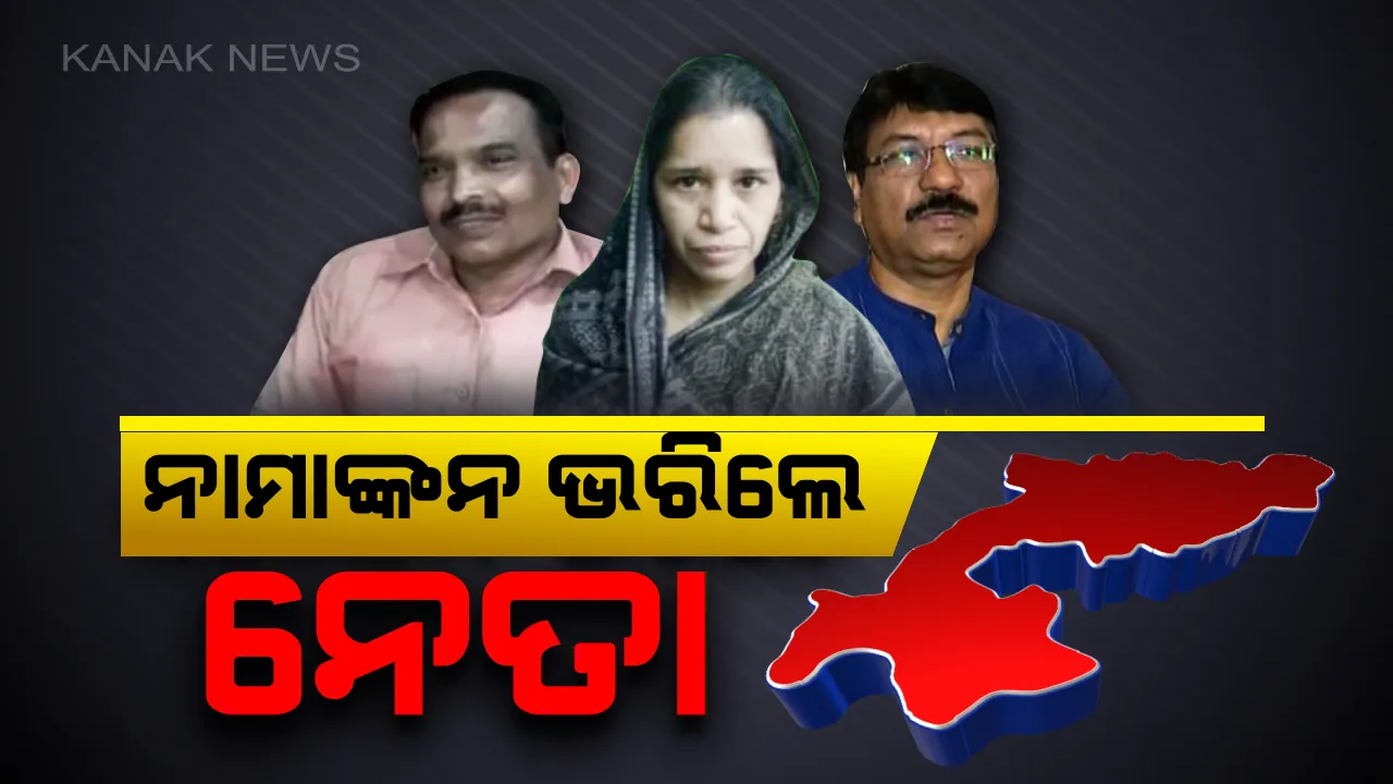  ସରିଲା ବିଜେପୁର ଲଢେଇର ପ୍ରସ୍ତୁତି : ନେତା ଓ ସମର୍ଥକଙ୍କ ସହ ବିଶାଳ ପଟୁଆରରେ ଆସି ନାମାଙ୍କନ ଭରିଲେ ବିଜେଡ଼ି, ବିଜେପି ଓ କଂଗ୍ରେସ ପ୍ରାର୍ଥୀ