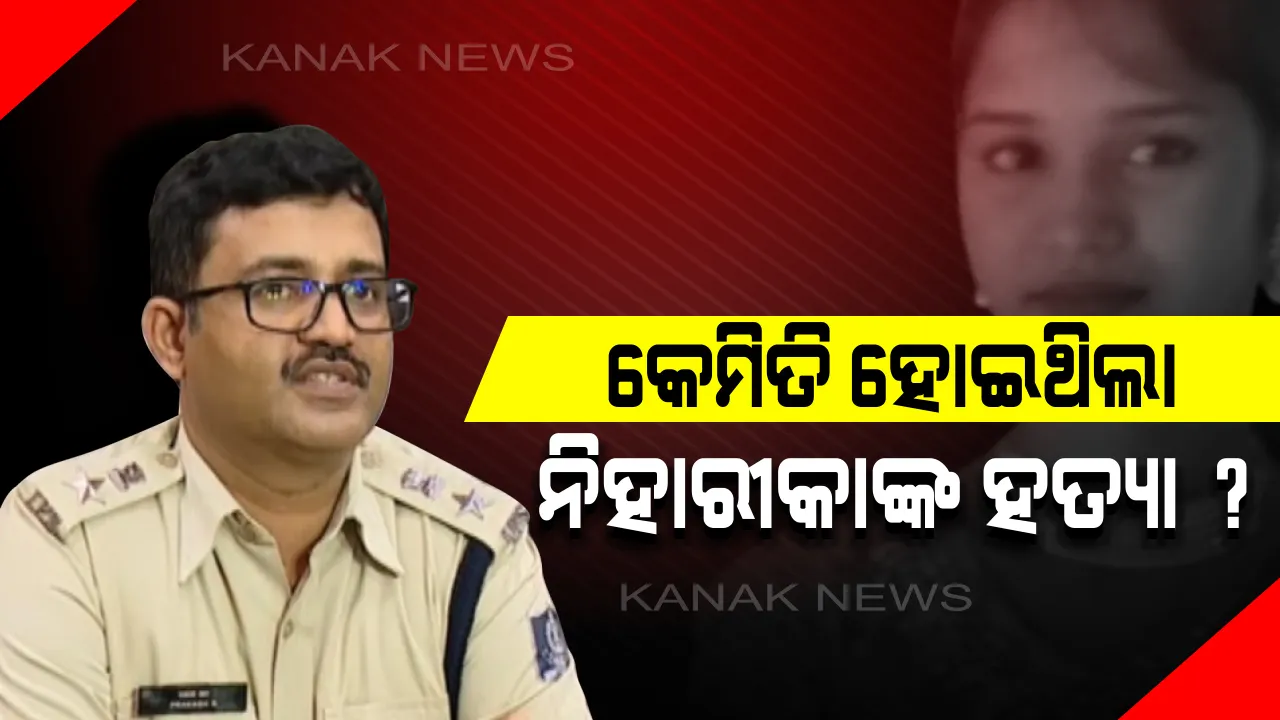  କେମିତି ହୋଇଥିଲା ନିହାରୀକାଙ୍କ ହତ୍ୟା? ପ୍ରେମ ପରି ପବିତ୍ର ସଂପର୍କରେ କାହିଁକି ଭରିଗଲା ବିଷ? ଯେଉଁ କାରଣରୁ ପ୍ରେମିକାକୁ ଜୀବନରୁ ମାରିଦେବାକୁ ଷଡଯନ୍ତ୍ର ରଚିଥିଲା ସଇତାନ ପ୍ରେମିକ