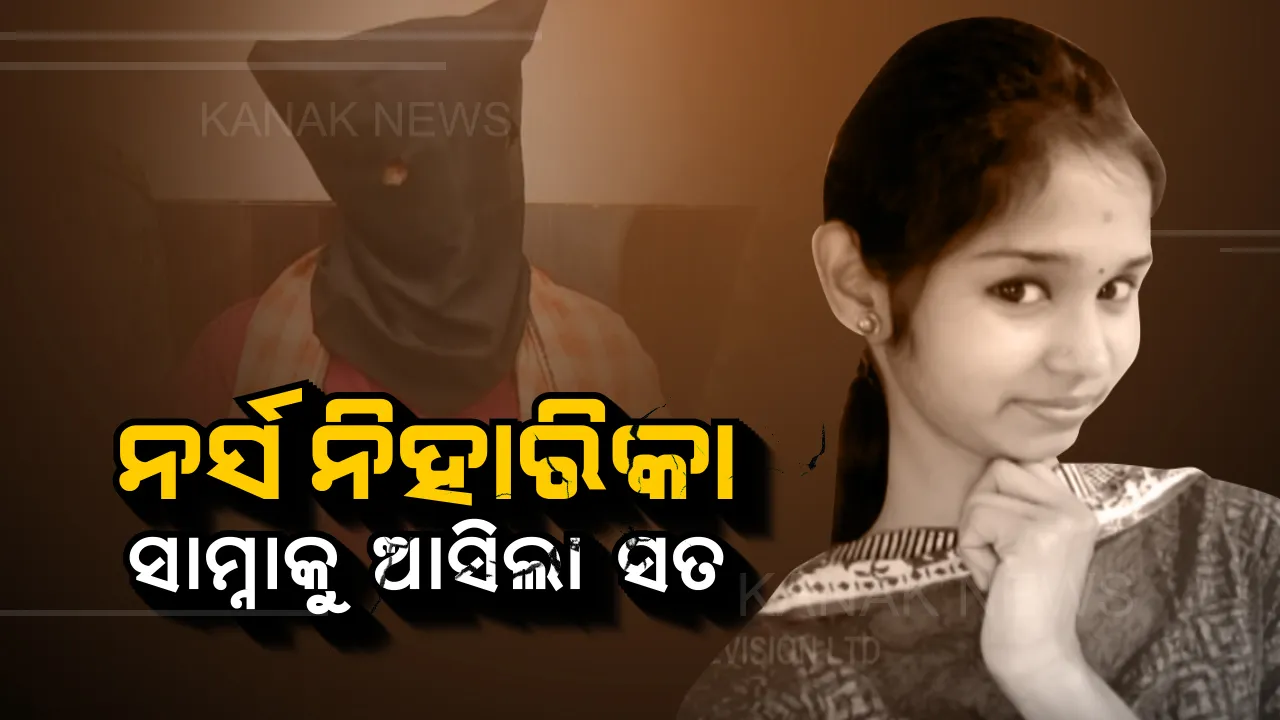  ନର୍ସ ନିହାରିକା ହତ୍ୟା ଘଟଣାରୁ ଉଠିଲା ପରଦା। ତଂଟି ଚିପି ହତ୍ୟା କରିଛି ପ୍ରେମିକ ରାଜା। ମୃତଦେହକୁ ବାଇକରେ ନେଇ ନଈରେ ଫିଙ୍ଗିଥିଲା ହତ୍ୟାକାରୀ