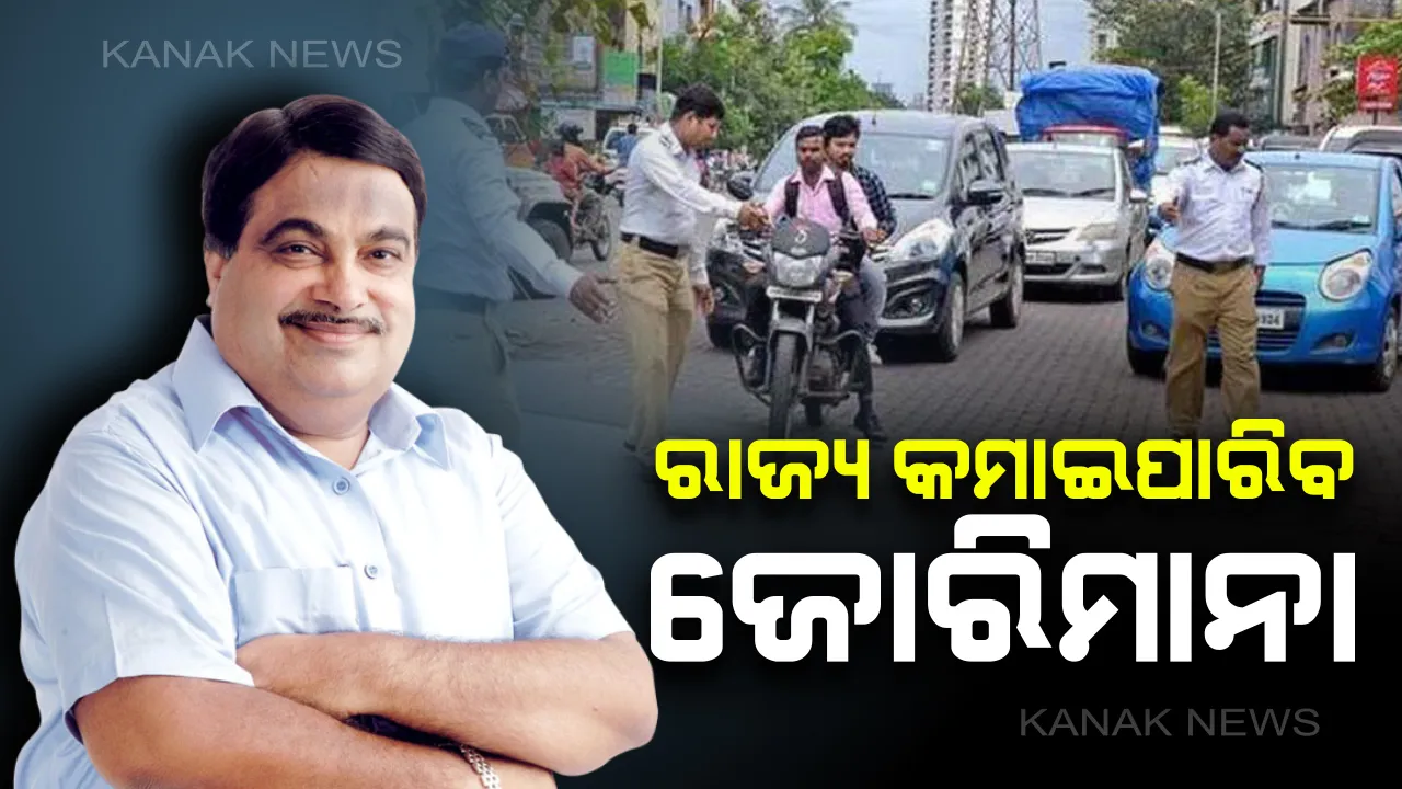  ରାଜସ୍ୱ ନୁହେଁ, ଲୋକଙ୍କ ଜୀବନ ବଞ୍ଚାଇବା ନୂଆ ନିୟମର ମୂଳ ଲକ୍ଷ୍ୟ : ସ୍ପଷ୍ଟ କଲେ କେନ୍ଦ୍ର ପରିବହନ ମନ୍ତ୍ରୀ, ରାଜ୍ୟ ସରକାର ଚାହିଁଲେ କୋହଳ କରିପାରିବେ ଜୋରିମାନା