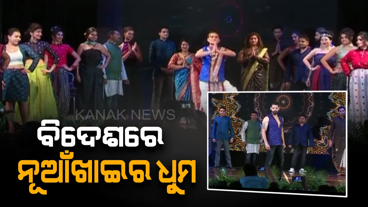  ନୂଆଁଖାଇର ପ୍ରଚାର ପ୍ରସାର ପାଇଁ ବିଦେଶ ମାଟିରେ ପ୍ରବାସୀ ଓଡ଼ିଆଙ୍କ ଉଦ୍ୟମ : ଆସନ୍ତା ୨୦ରେ ଦୁବାଇ ଏବଂ ୮ରେ ବାଙ୍ଗାଲୋରରେ ପାଳିତ ହେବ ନୂଆଁଖାଇ ପର୍ବ
