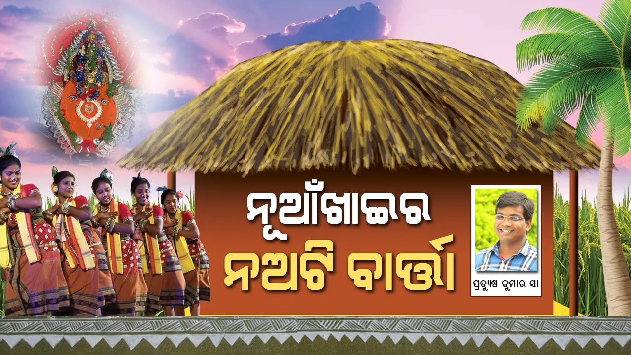  ପୁରୁଣା ପରମ୍ପରା, ଆଦିମ ପର୍ବ । ସାମ୍ପ୍ରତିକ ସ୍ଥିତିରେ ନୂଆଁଖାଇର ପ୍ରାସଙ୍ଗିକତାକୁ ନେଇ ଏକ ବିଶ୍ଲେଷଣ । ଜାଣନ୍ତୁ କାହିଁକି ସବୁ ଦିନ ନୂଆ ଲାଗେ ନୂଆଁଖାଇ ।
