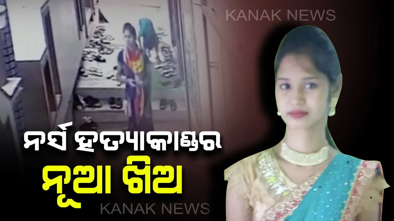  ନର୍ସ ନିହାରୀକା ପାତ୍ର ହତ୍ୟାକାଣ୍ଡ ଘଟଣାରେ ଆସୁଛି ନୂଆ ନୂଆ ତଥ୍ୟ : ବାହାଘର ପାଇଁ ଚାଲିଥିଲା ପ୍ରସ୍ତୁତି, ପ୍ରେମିକ ରାଜା ସହିତ ହୋଇଥାନ୍ତା ନିର୍ବନ୍ଧ