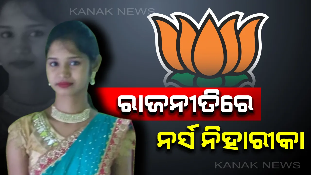  ନର୍ସ ନିହାରୀକା ହତ୍ୟାକାଣ୍ଡକୁ ନେଇ ସରକାରଙ୍କ ଉପରେ ବର୍ଷିଲା ବିଜେପି: କହିଲା, ତଦନ୍ତ ପ୍ରକିୟାକୁ ଅଣଦେଖା କରିଛି ପୁଲିସ;ହତ୍ୟାକାରୀକୁ ଧରିବା ପାଇଁ ଦେଲା ୪୮ ଘଂଟାର ମହଲତ