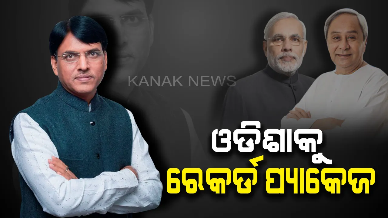  ମୋଦି ସରକାରଙ୍କ ଦ୍ୱିତୀୟ ପାଳିର ସଫଳତା ବଖାଣିଲେ କେନ୍ଦ୍ରମନ୍ତ୍ରୀ : ସର୍ବାଧିକ ଉପକୃତ ହୋଇଛି ଓଡିଶା, ମିଳିଛି ପର୍ଯ୍ୟାପ୍ତ ପ୍ୟାକେଜ 