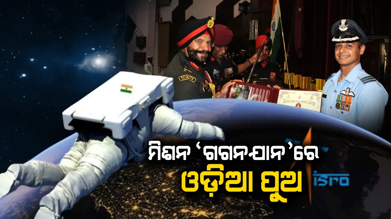  ଭାରତର ମାନବ ମହାକାଶ ଯାତ୍ରା ମିସନ୍ । ଗଗନଯାନରେ ସାମିଲ ହୋଇପାରନ୍ତି ବଲାଙ୍ଗୀର ପୁଅ, ପ୍ରଥମ ପର୍ଯ୍ୟାୟ ମହାକାଶଚାରୀ ଚୟନ ପର୍ଯ୍ୟାୟରେ ମନୋନୀତ ହେଲେ ୱିଙ୍ଗ କମାଣ୍ଡର ନିଖିଲ ରଥ