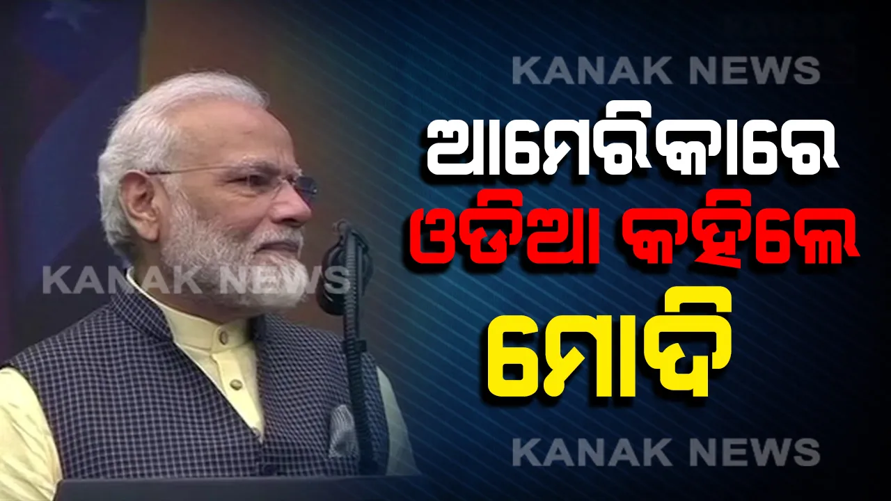  ଆମେରିକାରେ ଓଡିଆରେ ଉତ୍ତର ଦେଲେ ମୋଦି: ‘ହାଓଡି ମୋଦି’ର ଜବାବ ଦେଇ ମୋଦି କହିଲେ ‘ସବୁ ଭଲ ଅଛି’