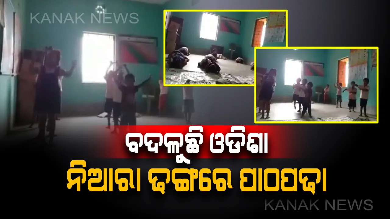  ବଦଳୁଛି ଓଡିଶା: ଅଙ୍ଗନୱାଡି ଦିଦିଙ୍କ ନିଆରା ଢଙ୍ଗରେ ପାଠପଢା, ସ୍କୁଲରେ ନାଚଗୀତରେ ପାଠ ପଢୁଛନ୍ତି କୁନି କୁନି ପିଲା