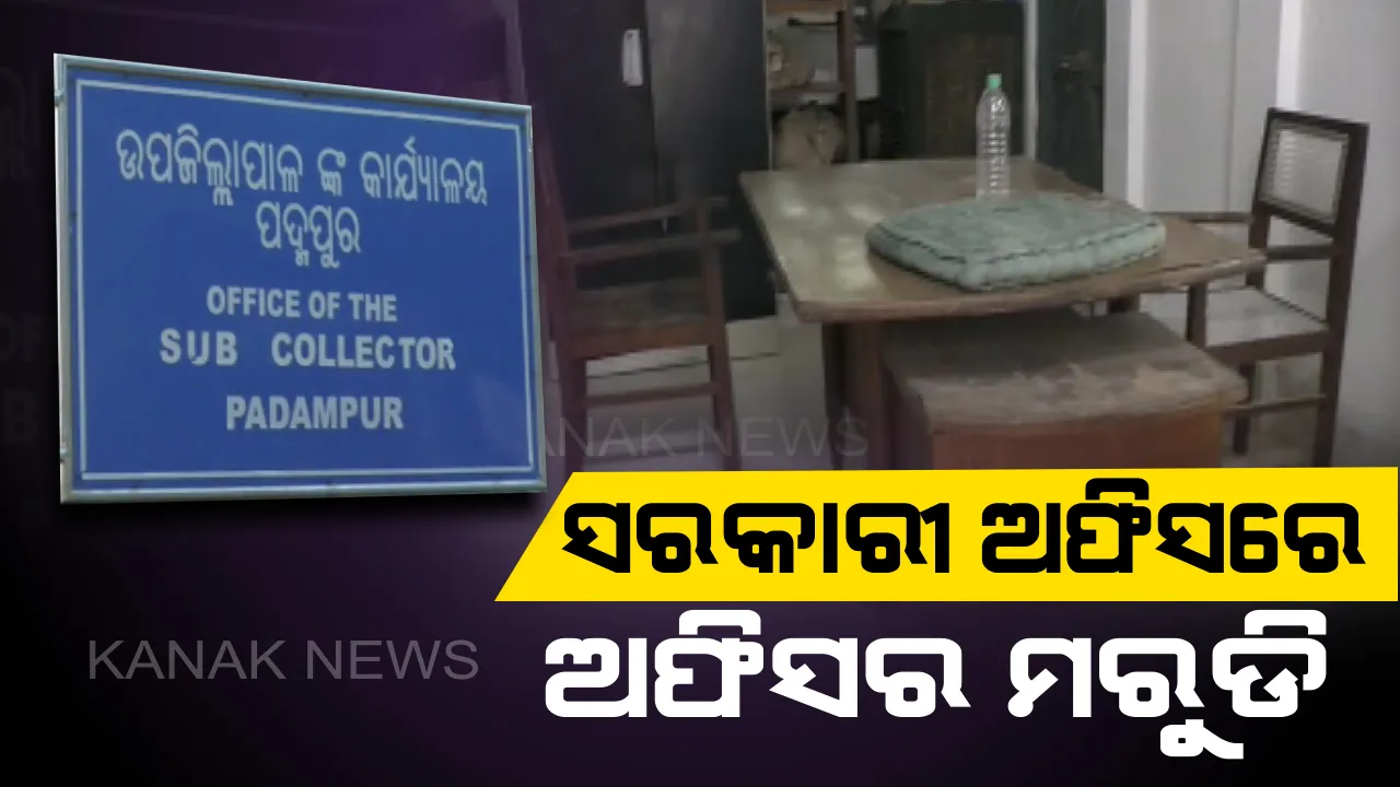  ଅଫିସ ଖୋଲା ହେଲେ ଚୌକି ଖାଲି। ଗ୍ରାମାଞ୍ଚଳରେ ସରକାରୀ ଅଫିସ ଥିବାରୁ ଆସୁନାହାନ୍ତି ଅଫିସର। ସେବା ନପାଇ ଫେରୁଛନ୍ତି ହିତାଧିକାରୀ