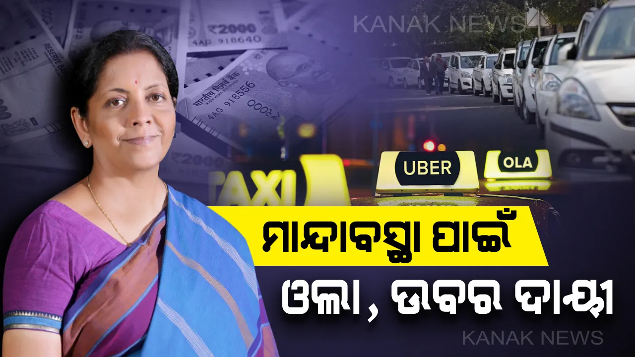  ମାନ୍ଦାବସ୍ଥାକୁ ମାନିଲେ ଅର୍ଥମନ୍ତ୍ରୀ । କାର ବିକ୍ରି କମିବା ପଛର କାରଣ କହିଲେ ନିର୍ମଳା ସୀତାରମଣ, ନୂଆ କାର୍ ବଦଳରେ ଓଲା ଓ ଉବର ବ୍ୟବହାର କରୁଛନ୍ତି ବର୍ତମାନର ଯୁବପୀଢି