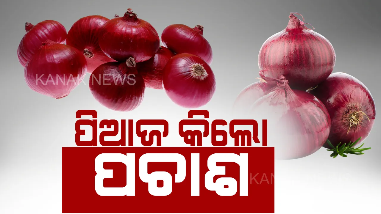  ପୁଣି ଆଖିରୁ ଲୁହ ଝରାଇଲା ପିଆଜ । ୪୫ରୁ ୫୦ ଟଙ୍କା ହେଲାଣି କିଲେ ପିଆଜ । କଡା ଟ୍ରାଫିକ୍ ନିୟମ ପାଇଁ ଆନ୍ଧ୍ରପ୍ରଦେଶରୁ ଆସି ପାରୁନି ଯଥେଷ୍ଟ ପିଆଜ