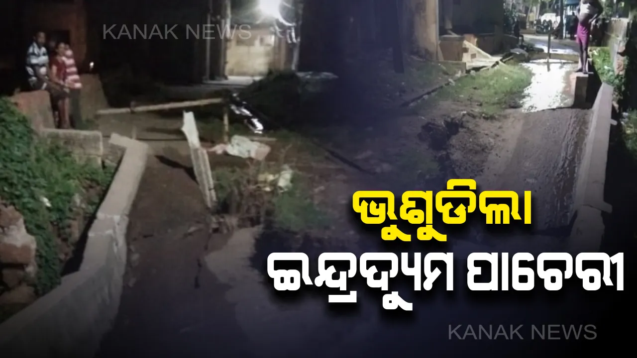  ବିପଦରେ ଶ୍ରୀକ୍ଷେତ୍ରରେ ଐତିହ୍ୟ ପଞ୍ଚତୀର୍ଥ ପୁଷ୍କରିଣୀ। ଭୁଶୁଡ଼ିଲା ଇନ୍ଦ୍ରଦ୍ୟୁମ୍ନ ସୁରକ୍ଷା ପ୍ରାଚୀର