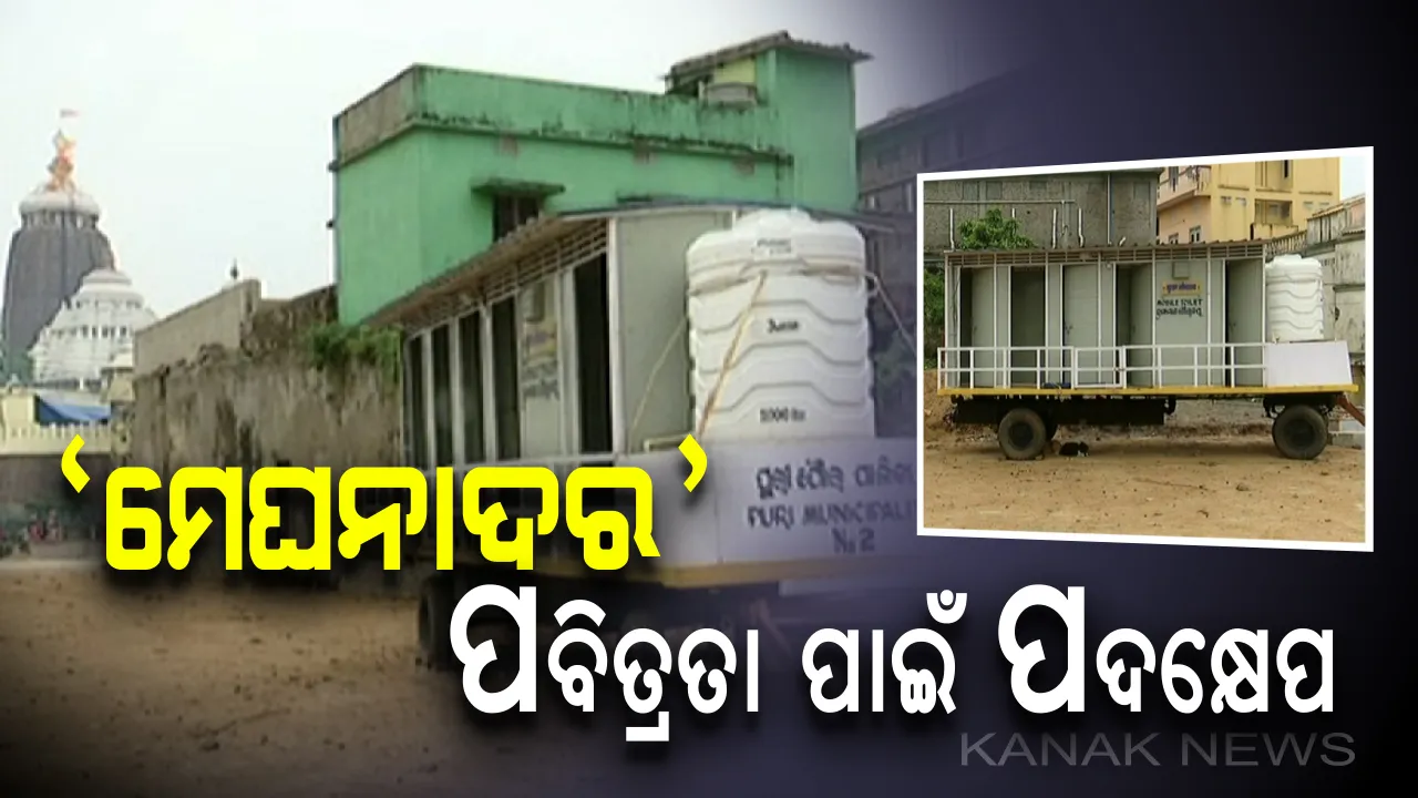  ମେଘନାଦ ପାଚେରୀ କଡ଼ରେ ଭ୍ରାମ୍ୟମାଣ ଶୌଚାଳୟ ବ୍ୟବସ୍ଥା : କନକ ନ୍ୟୁଜରେ ଖବର ପ୍ରସାରଣ ପରେ ପୁରୀ ମନ୍ଦିରର ପବିତ୍ରତା ରକ୍ଷା ପାଇଁ ପ୍ରଶାସନର ପଦକ୍ଷେପ