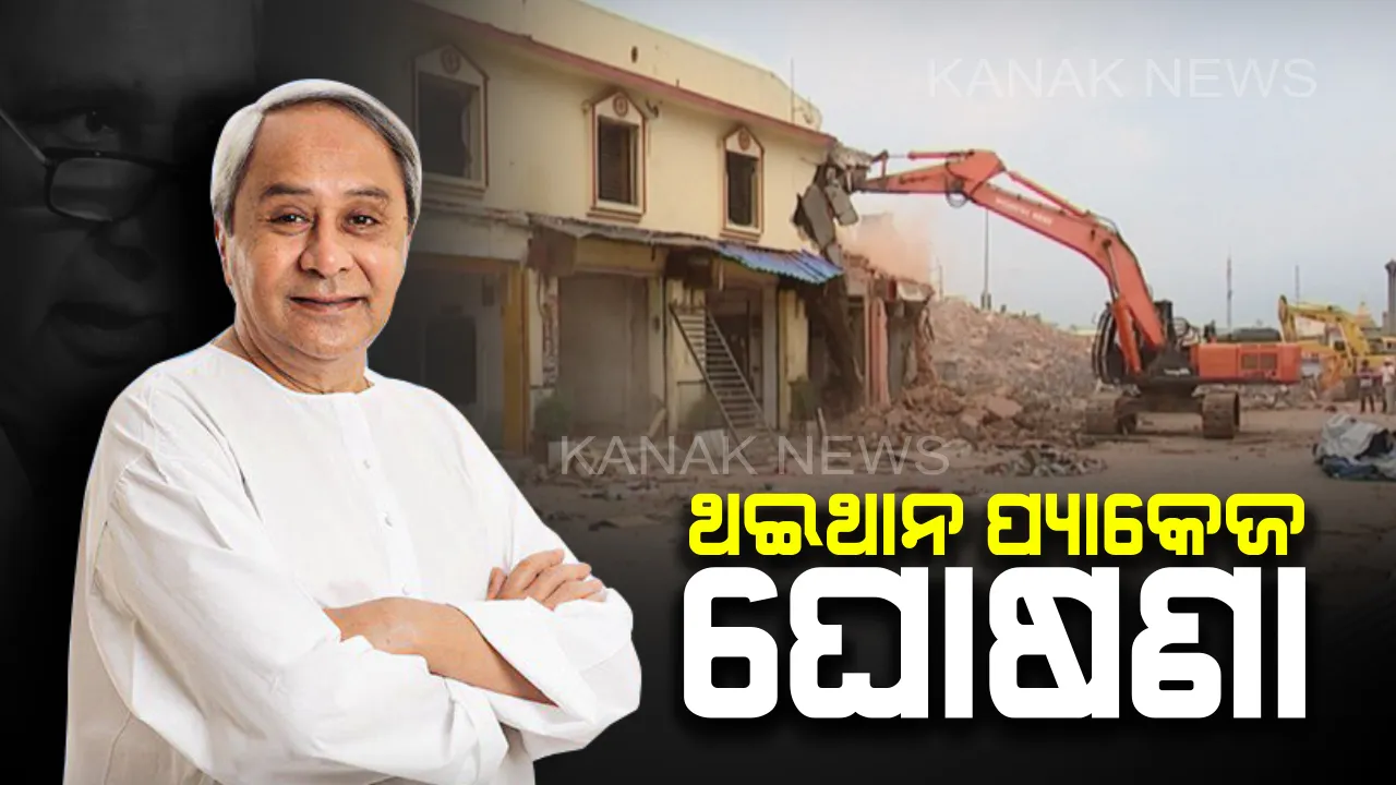  ମୁଖ୍ୟମନ୍ତ୍ରୀଙ୍କ ପୁରୀ ଥଇଥାନ ପ୍ୟାକେଜ୍ । ଅସ୍ଥାୟୀ କ୍ଷୁଦ୍ର ବ୍ୟବସାୟୀ, ମଠ, ଲଜ ଅଧିଗ୍ରହଣ, ଦୋକାନ ଗୃହ ଅଧିଗ୍ରହଣ ସହାୟତା ଓ ପୁନର୍ବାସ ଯୋଜନା ବାବଦରେ ହେଲା ବଡ ଘୋଷଣା
