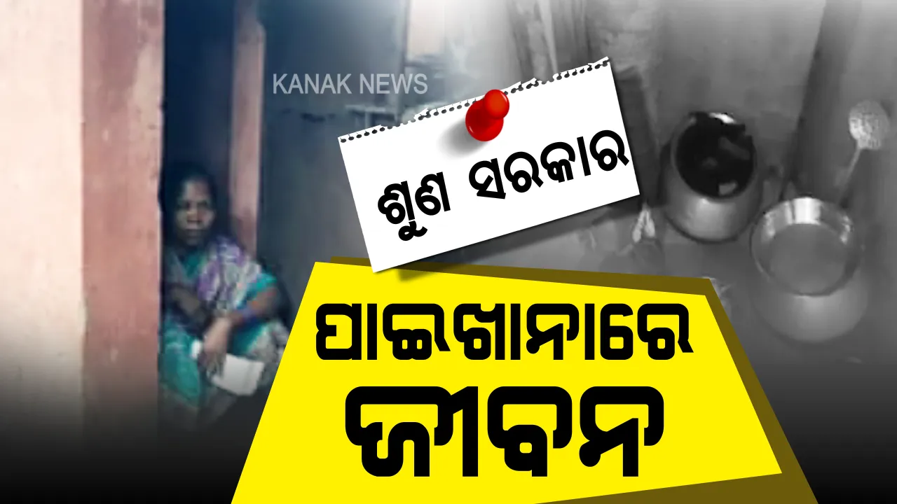 ବେସାହାରା ବାସନ୍ତୀ: ପାଇଖାନାରେ କଟୁଛି ଦିନରାତି; ସେଇଠି ଖାଉଛନ୍ତି, ସେଇଠି ଶୋଉଛନ୍ତି