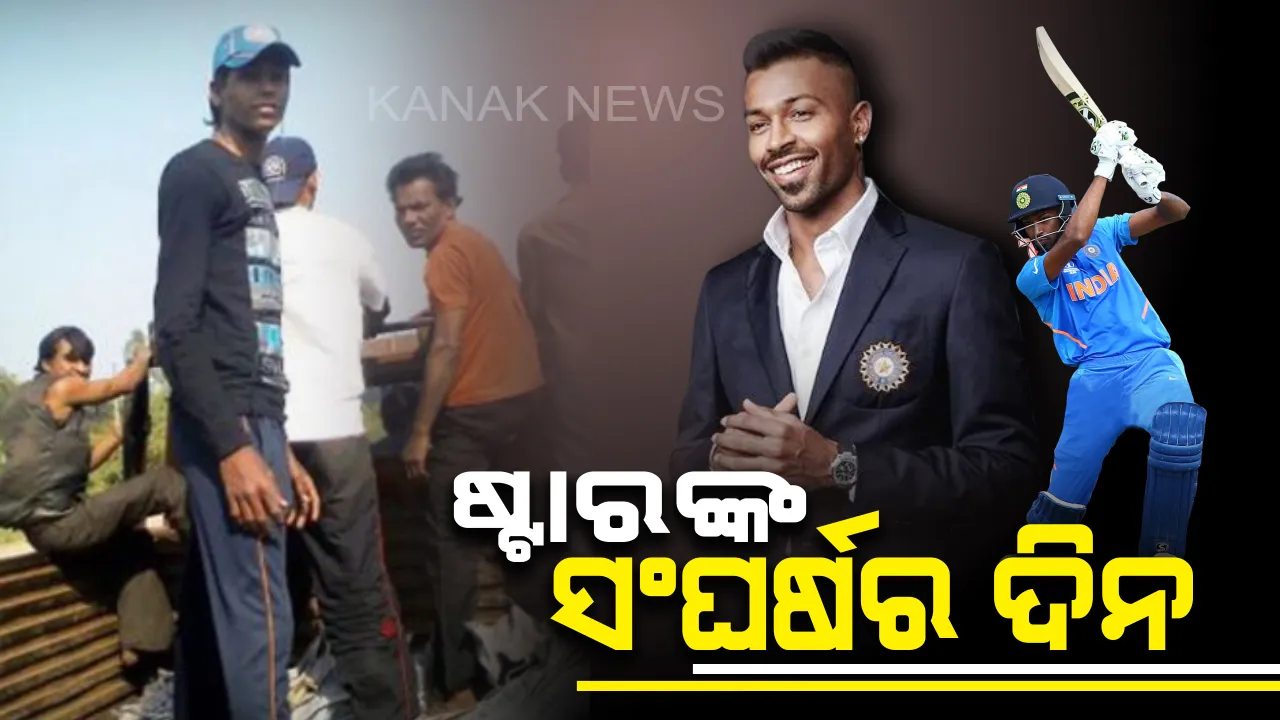  କ୍ରିକେଟ୍ ତାରକାଙ୍କ ସଂଘର୍ଷର ଦିନ :  ଟ୍ୱିଟ୍ କରି ପୁରୁଣା ଦିନର ସ୍ମୃତିକୁ ତାଜା କଲେ ହାର୍ଦ୍ଦିକ୍ ପାଣ୍ଡ୍ୟା, ପୋଷ୍ଟ କଲେ ସ୍ଥାନୀୟ ମ୍ୟାଚ୍ ଖେଳିବା ପାଇଁ ଟ୍ରକ ଡାଲାରେ ଯାଉଥିବାର ଫଟୋ