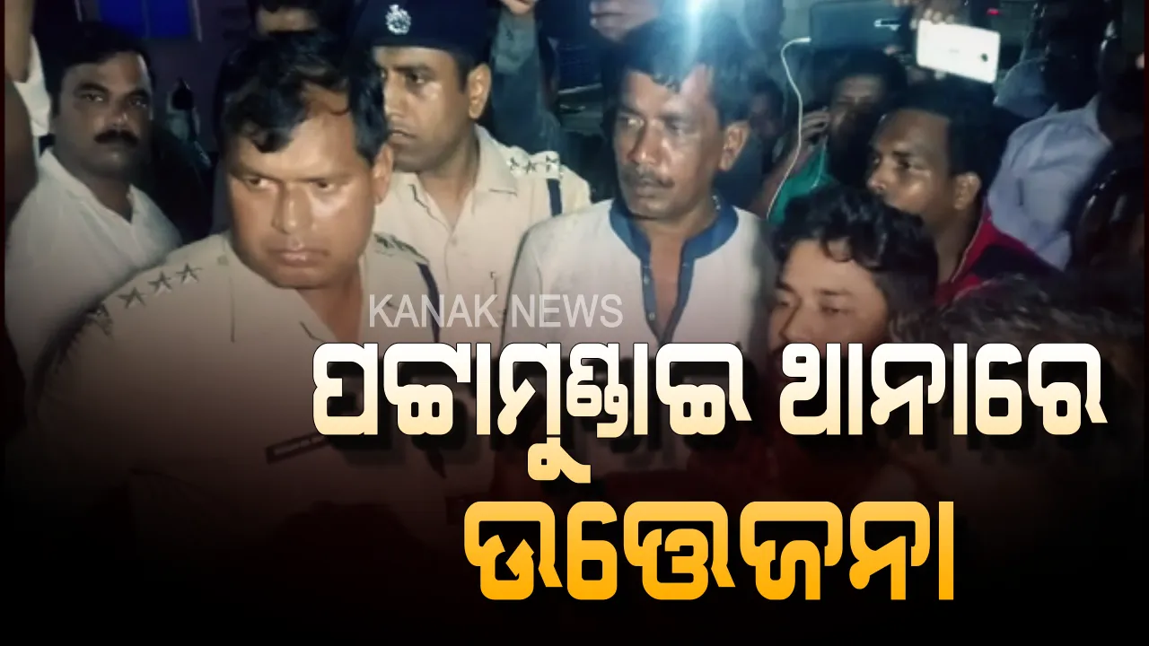  ପଟ୍ଟାମୁଣ୍ଡାଇ ପୋଲିସ ନାଁରେ ସାଂଘାତିକ ଅଭିଯୋଗ । ହାଜତରେ ଅଭିଯୁକ୍ତ ସୁଶାନ୍ତଙ୍କୁ ପିଟି ପିଟି ମାରିଦେଇଥିବା ଅଭିଯୋଗ ଆଣିଲେ ପରିବାରବର୍ଗ, ଉତ୍ତ୍ୟକ୍ତ ଲୋକଙ୍କ ଥାନା ଘେରାଉ ।