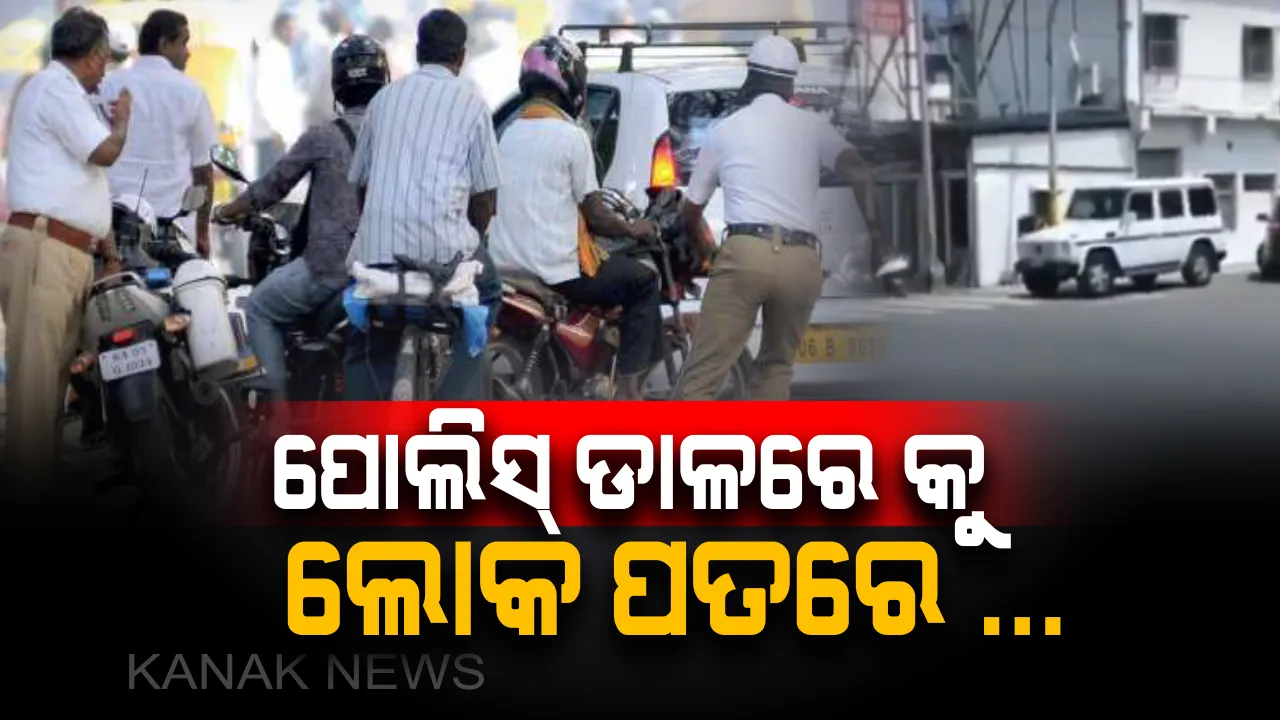  ପୋଲିସ୍ ଡାଳରେ କୁ ଲୋକ ପତରେ ... ! ଟ୍ରାଫିକ୍ ନିୟମକୁ କଡାକଡି କଲେ କ’ଣ ହେବ ଲୋକ ତାଙ୍କ ସୁବିଧା ବାଟକୁ କେଉଁପଟୁ କାଢୁଛନ୍ତି ଥରେ ନଜର ପକାନ୍ତୁ ।  