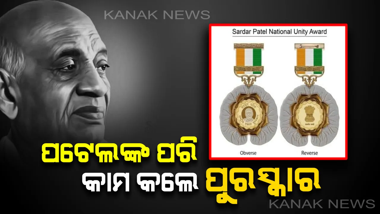  ସର୍ଦ୍ଦାର ପଟେଲ ରାଷ୍ଟ୍ରୀୟ ଏକତା ପୁରସ୍କାରର ଶୁଭାରମ୍ଭ କଲେ କେନ୍ଦ୍ର ସରକାର । ପଢ଼ନ୍ତୁ କ’ଣ ରହିଛି ଏହି ରାଷ୍ଟ୍ରୀୟ ପୁରସ୍କାର ପାଇବାର ମାପଦଣ୍ଡ