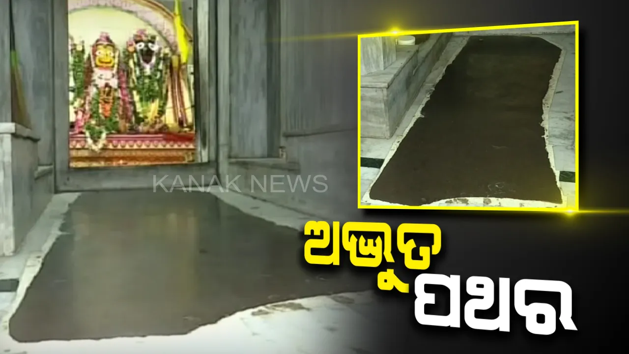  ଅଦ୍ଭୁତ ପଥର । ଯେଉଁ ପଥର ଉପରେ ଛିଡାହେଲେ ମିଛ କହିବାକୁ ଜିଭ ଲେଉଟେନି, ଆପଣାଛାଏଁ ସାମ୍ନାକୁ ଆସିଯାଏ ସତ ।
