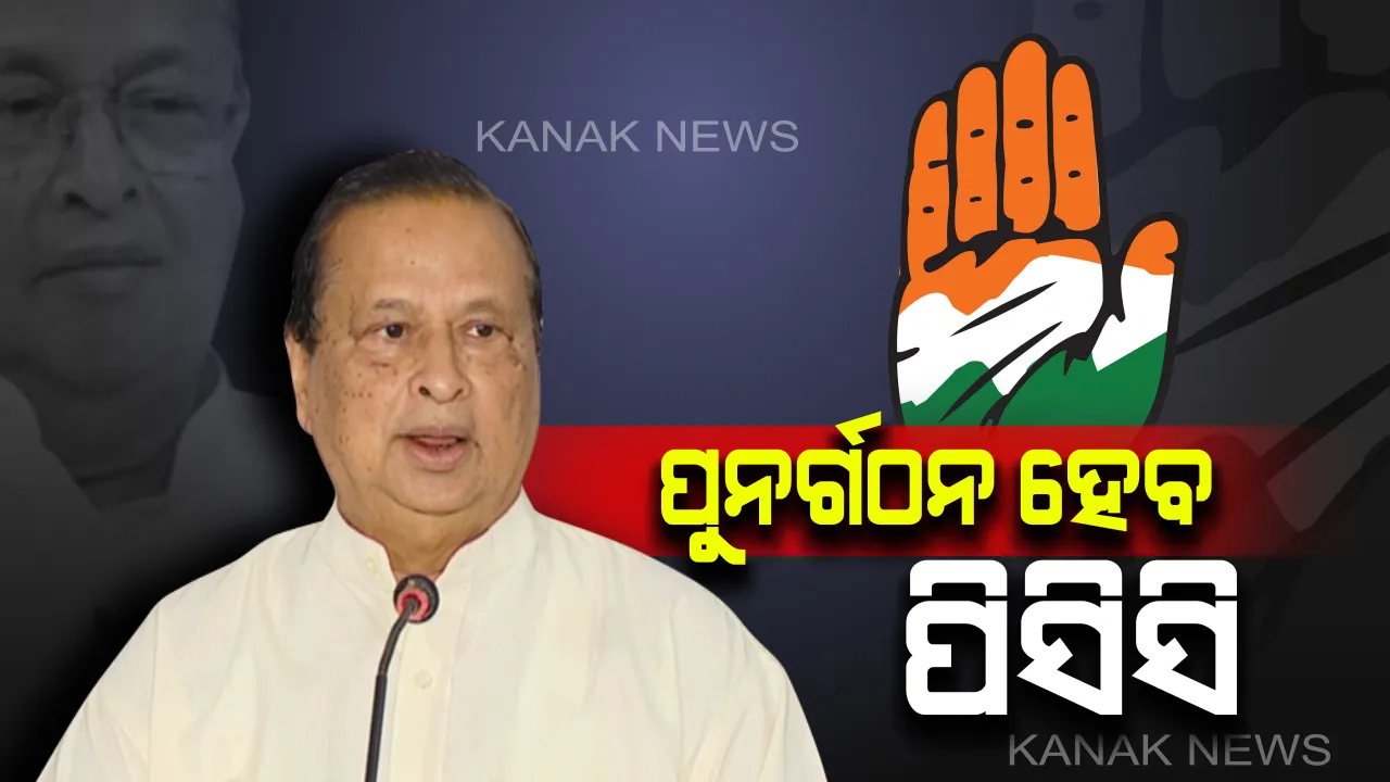  ପୁନର୍ଗଠନ ହେବ ପିସିସି କମିଟି । ତଳୁ ଉପର ପର୍ଯ୍ୟନ୍ତ ସମସ୍ତ କମିଟିର ହେବ ପୁନର୍ଗଠନ, ଜୋନ କମିଟି ବଦଳରେ ରହିବ ବ୍ଲକ କମିଟି ।