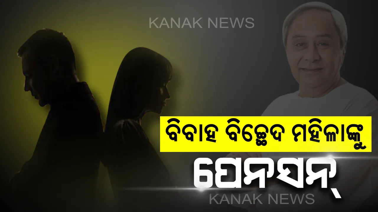  ବିବାହ ବିଚ୍ଛେଦ ମାମଲା ଚାଲିଥିବା ମହିଳାଙ୍କୁ ମିଳିବ ପେନସନ୍ : ମଧୁବାବୁ ପେନସନ୍ ଯୋଜନାରେ ଅନ୍ତର୍ଭୁକ୍ତ କରିବାକୁ ଯୋଜନା କରୁଛନ୍ତି ରାଜ୍ୟ ସରକାର