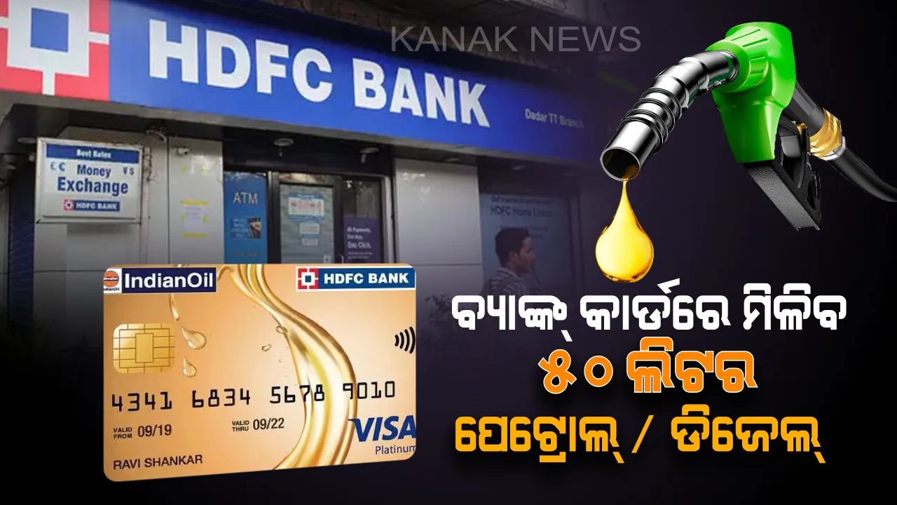  ଏଚଡିଏଫସି ବ୍ୟାଙ୍କ୍ ଲଞ୍ଚ୍ କଲା ନୂଆ କାର୍ଡ ! ପ୍ରତିବର୍ଷ ମାଗଣାରେ ମିଳିବ ୫୦ ଲିଟର ପେଟ୍ରୋଲ୍ / ଡିଜେଲ୍ , ଦାମ୍ ରହିଛି ୫୦୦ ଟଙ୍କା