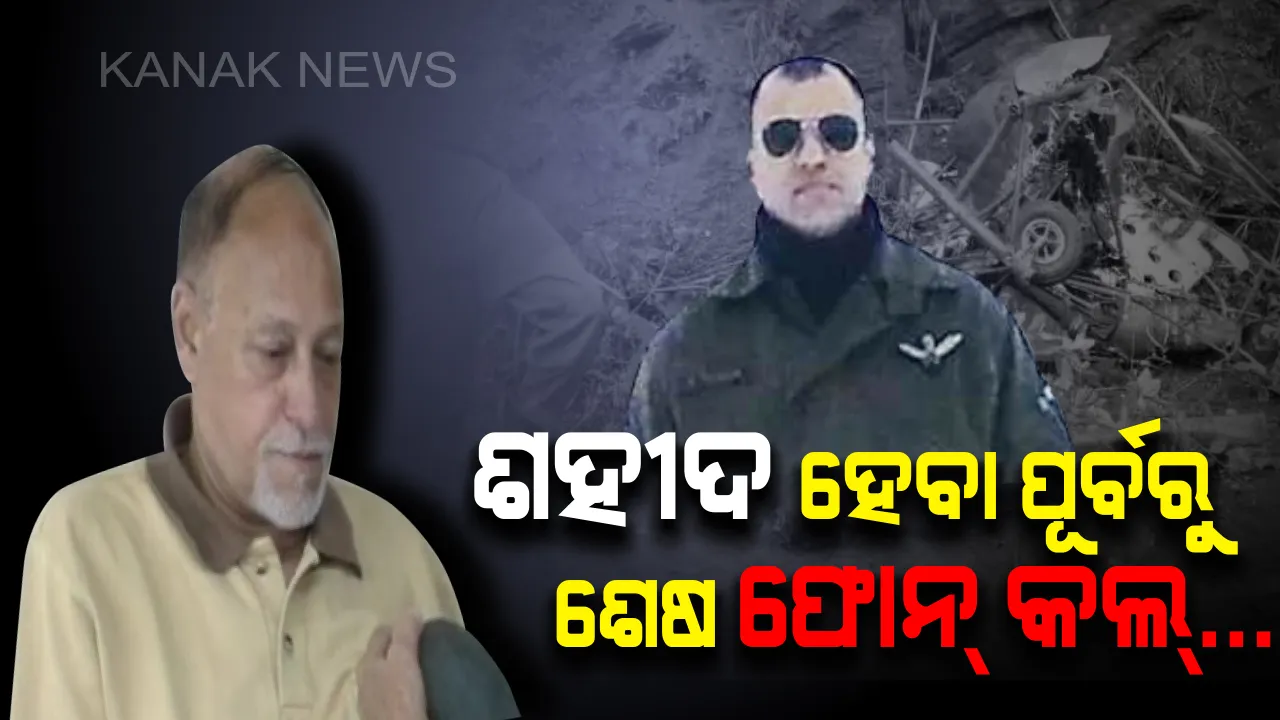  ବାପା...ଆଜି ସନ୍ଧ୍ୟାରେ ଫୋନ୍ କରିବି... । ଏବେ ଡ୍ୟୁଟିକୁ ଯାଉଛି...ବ୍ୟସ୍ତ ଅଛି । ଜନ୍ମଦିନରେ ବୀର ଯବାନ ପୁଅର ଫୋନକୁ ଅପେକ୍ଷା କରିଥିଲେ ବାପା, କିନ୍ତୁ ସୀମା ସେପାରିରୁ ଆସିଲା ପୁଅର ଶହୀଦ ହେବାର ଖବର ।