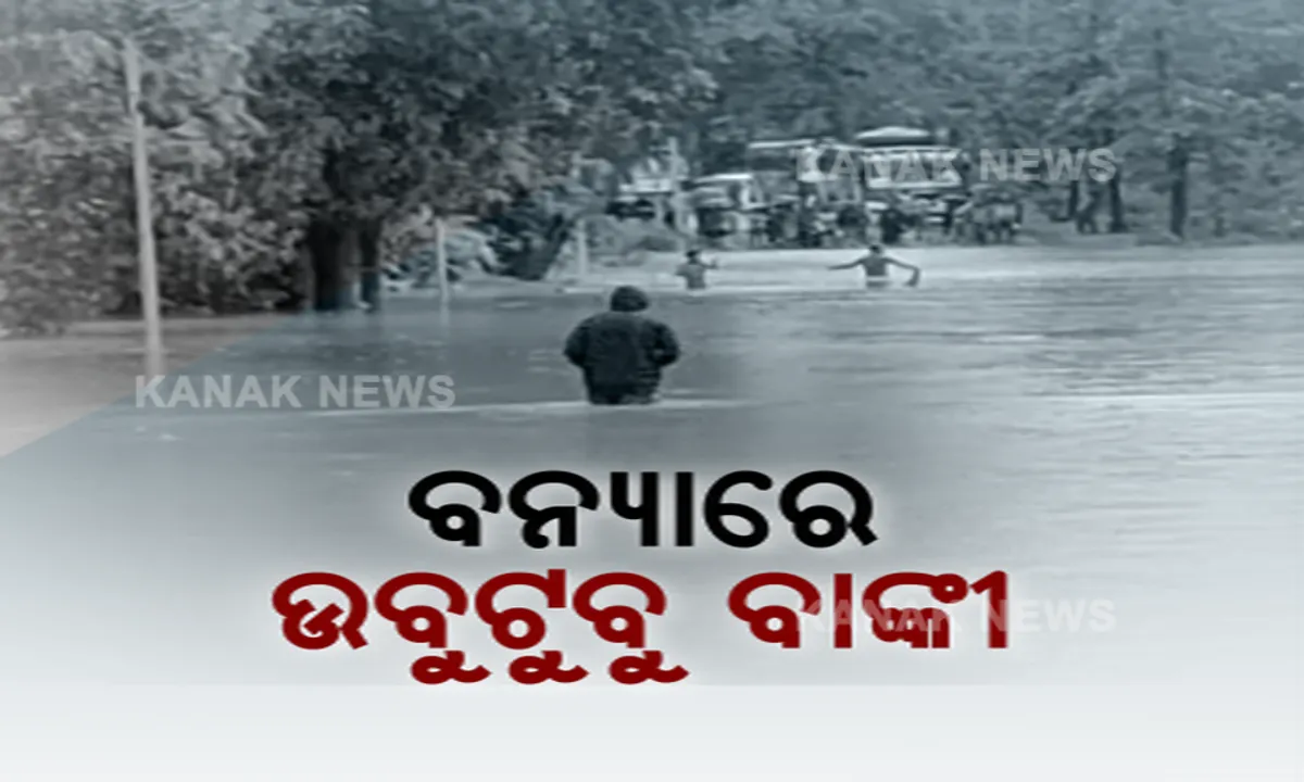  ବାଙ୍କିରେ ବନ୍ୟା । ତଳିଆ ଅଂଚଳର ଅନେକ ଗାଁରେ ପଶିଲା ପାଣି, ବନ୍ୟା ସାଙ୍ଗକୁ ବର୍ଷା ସ୍ଥିତିକୁ କରୁଛି ଜଟିଳ