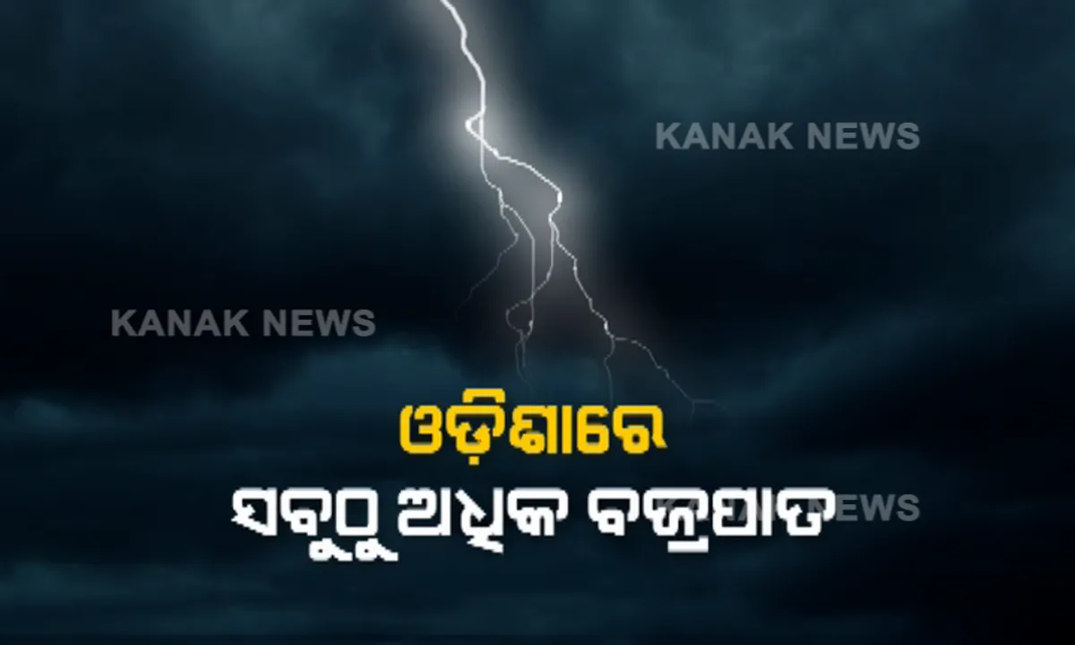  ଓଡ଼ିଶାରେ ସବୁଠୁ ଅଧିକ ବଜ୍ରପାତ । ୪ ମାସରେ ୯ ଲକ୍ଷ ଥର ବିଜୁଳି ମାଡ଼ ଖାଇ ବଜ୍ରପାତର ରାଜ୍ୟ ପାଲଟିଛି ଓଡ଼ିଶା ।