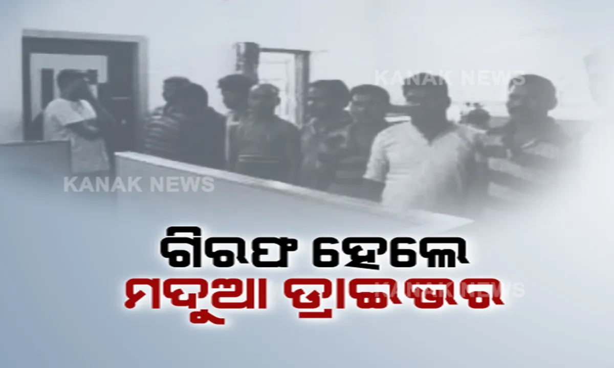  ନିୟମ ଭାଙ୍ଗିଲେ ନିସ୍ତାର ନାହିଁ । ମଦ ପିଇ ଗାଡି ଚଲାଇବା ବେଳେ କଟକରେ ଗିରଫ ହେଲେ ଯୁବକ ସେପଟେ ରାଜଗାଙ୍ଗପୁର ଟୋଲ ଗେଟରେ ଯାଂଚ ବେଳେ ୧୦ ଗିରଫ ।